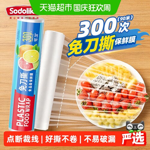 sodolike点断式自粘密封保鲜膜