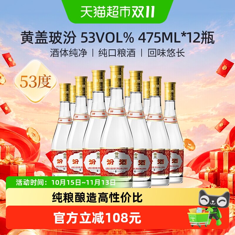 汾酒53度黄盖玻汾475ml*12瓶