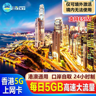 香港电话卡5G/4G港澳通用手机卡1/2/3/4/5/7天上网卡邮寄口岸取卡