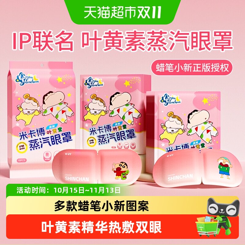 米卡博蜡笔小新蒸汽眼罩叶黄素精华热敷眼部持久发热睡眠遮光眼罩