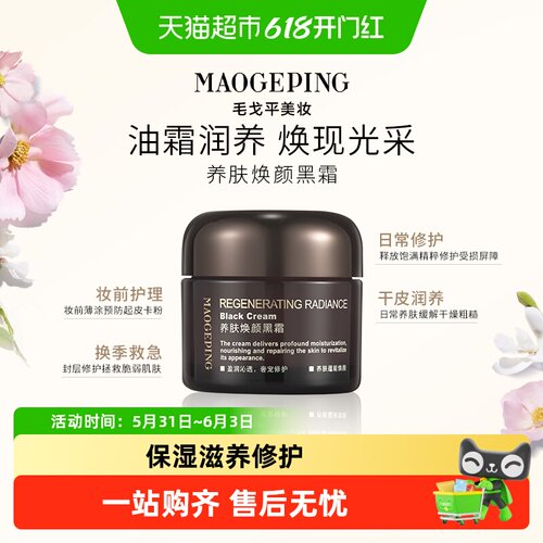 毛戈平奢华养肤黑霜滋养修护妆前