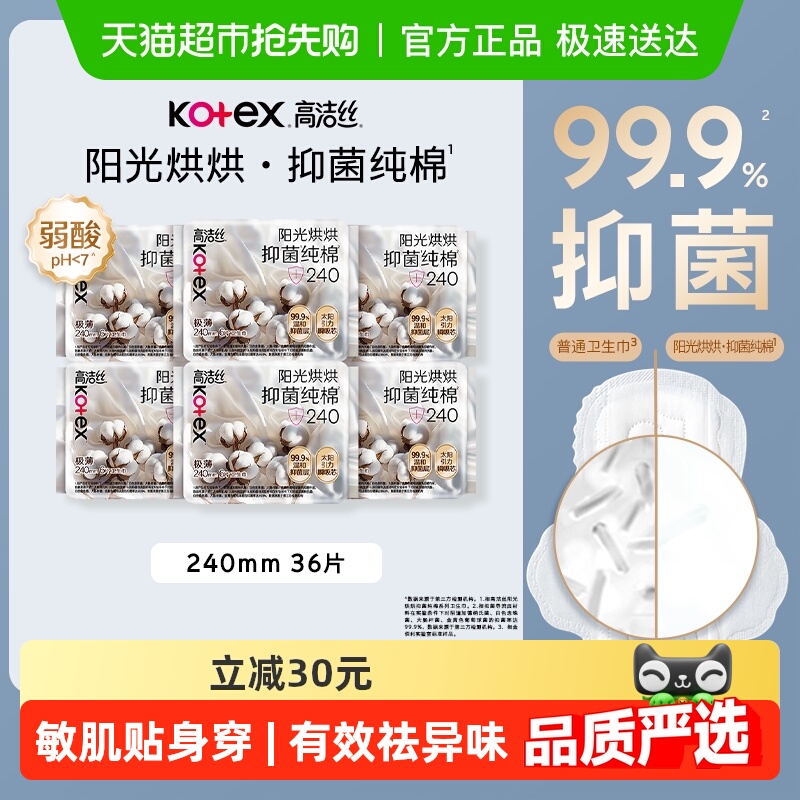高洁丝阳光烘烘抑菌纯棉卫生巾