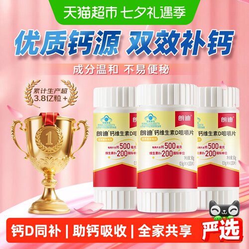 朗迪钙维D同补咀嚼片补钙片300片