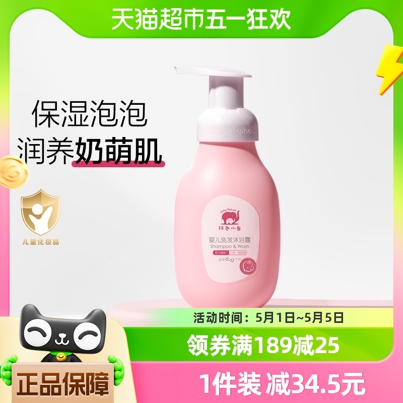 红色小象婴儿洗发水沐浴露二合一255ml×1瓶儿童沐浴乳宝宝专用