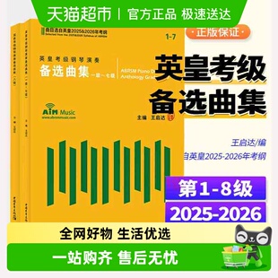 钢琴考级 任选 英皇考级演奏备选曲集1 8级 2026年英皇考纲 2025