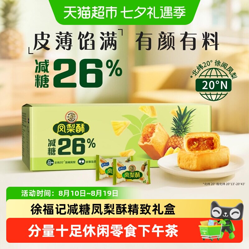 徐福记糕点减糖凤梨酥礼包礼箱装早餐休闲零食下午茶小吃