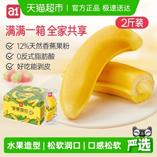 a1香蕉面包1kg早餐夹心吐司小面包儿童早餐代餐解馋充饥零食整箱