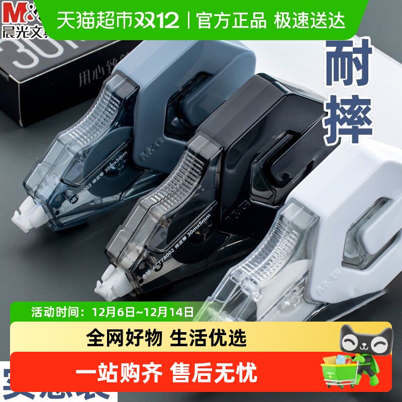 晨光本味耐摔大容量修正带