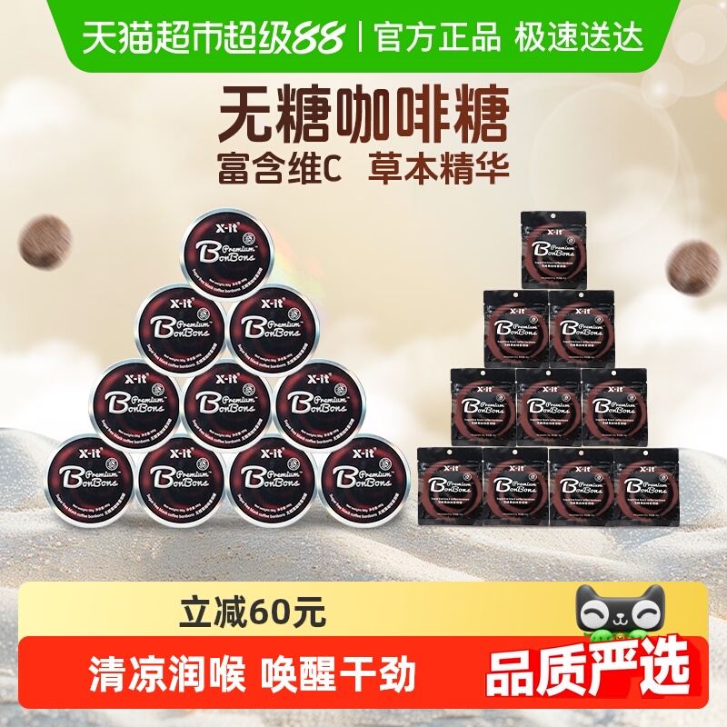 X-it无糖咖啡糖果冰黑咖啡味香润糖98g*10盒+15g*10袋薄荷糖硬糖