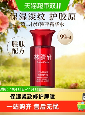 林清轩红山茶焕活淡纹精华水