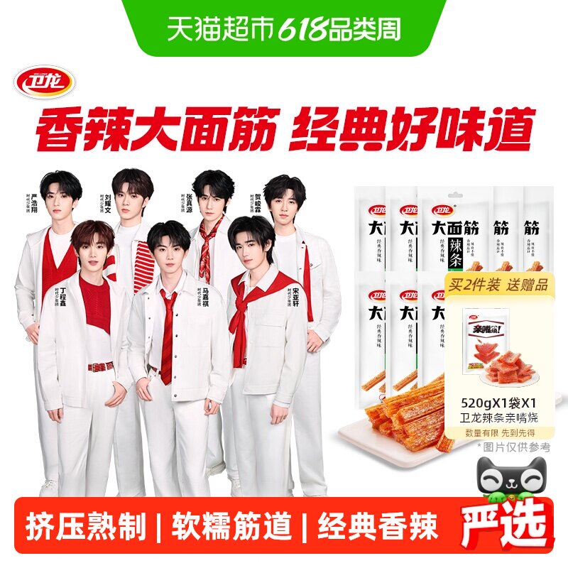【时代少年团同款】卫龙辣条大面筋香辣味零食大礼包65g*10包麻辣