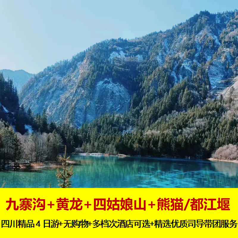 成都到九寨沟黄龙四姑娘山熊猫乐园/都江堰4日跟团游可选8人小团