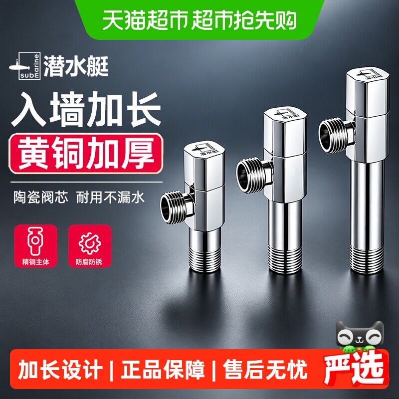 潜水艇加长角阀黄铜加长款三角阀冷热水阀门开关加长丝4分八字阀