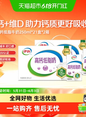 【3月产】伊利高钙低脂牛奶250ml*21盒*2箱/整箱礼盒营养早餐