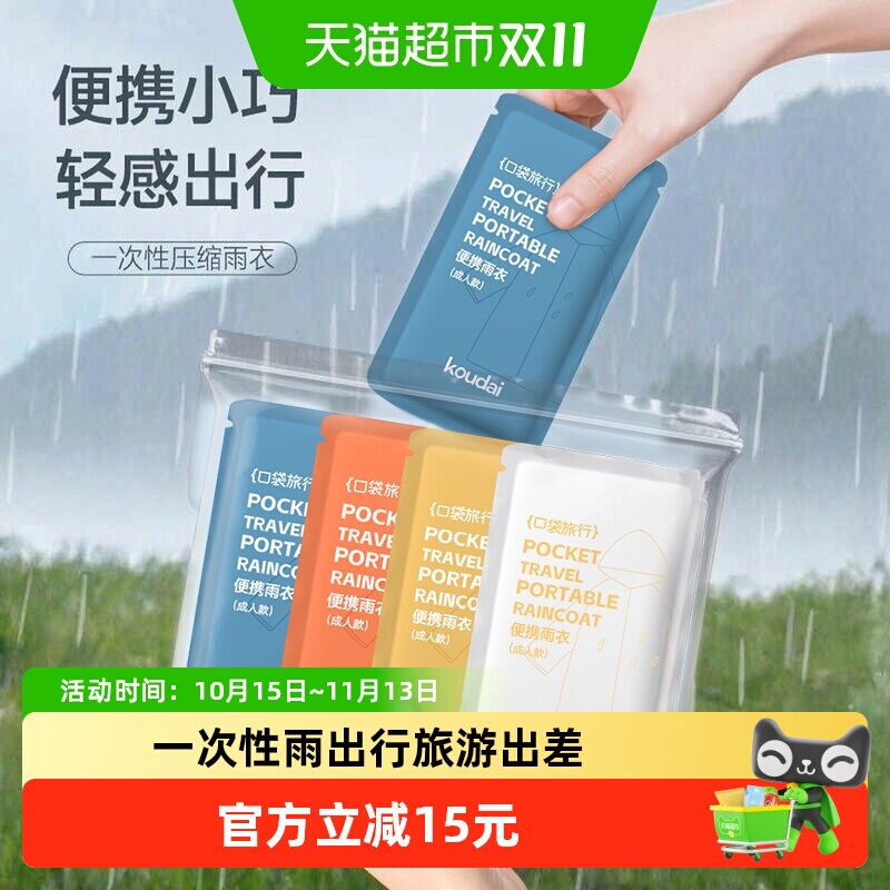 口袋旅行一次性雨衣男女款通用成人儿童雨披旅游出差音乐节便携