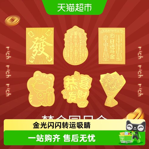 梦金园足金手机贴招财进宝