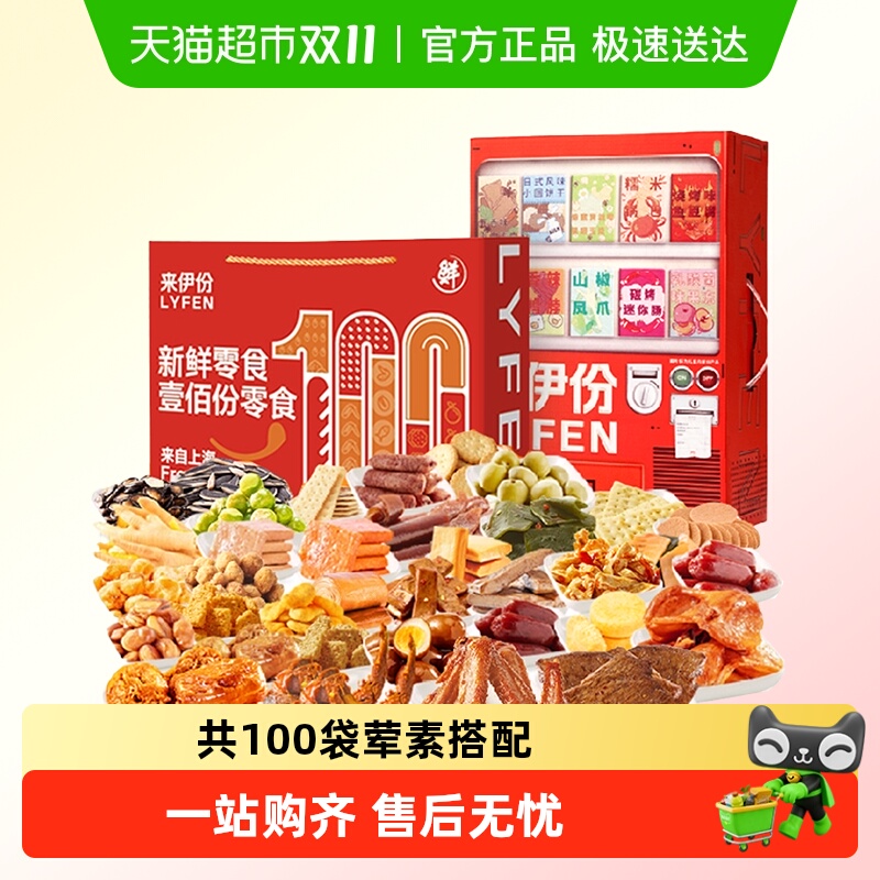 包邮来伊份贩卖机零食大礼包壹佰份礼盒100袋中秋礼盒送礼