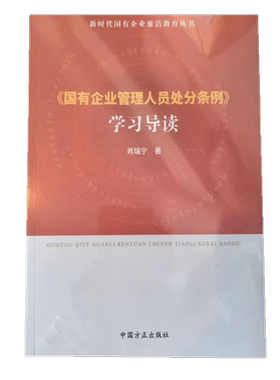 新时代国有企业廉洁教育丛书 《国有企业管理人员处分条例》学习导读