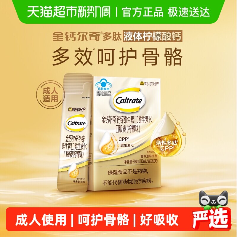 CALTRATE/钙尔奇钙锌维生素D维生素K成人液体钙柠檬味10ml*30条