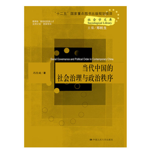 午阅正版 全新速发 当代中国的社会治理与政治秩序 中国人民大学出版社 9787300172842