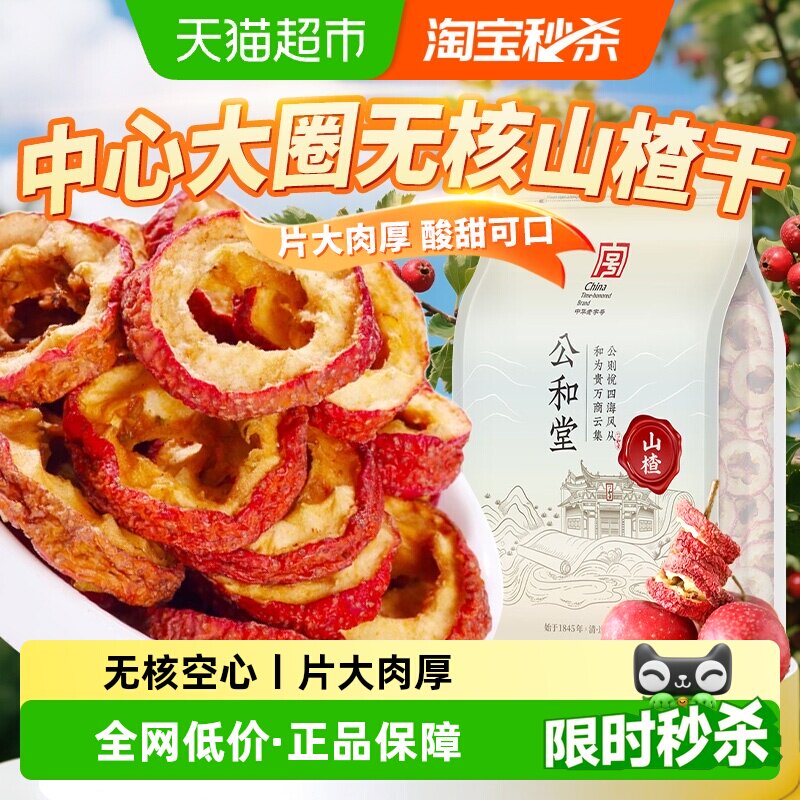山楂干空心去核山楂切片养生茶泡水天然特级酸梅汤原料