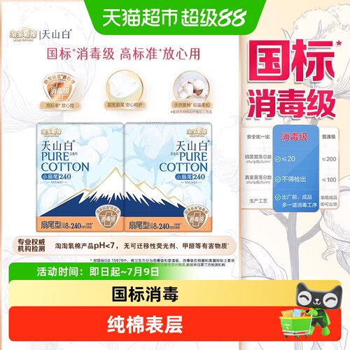 淘淘氧棉天山白小扇尾卫生巾