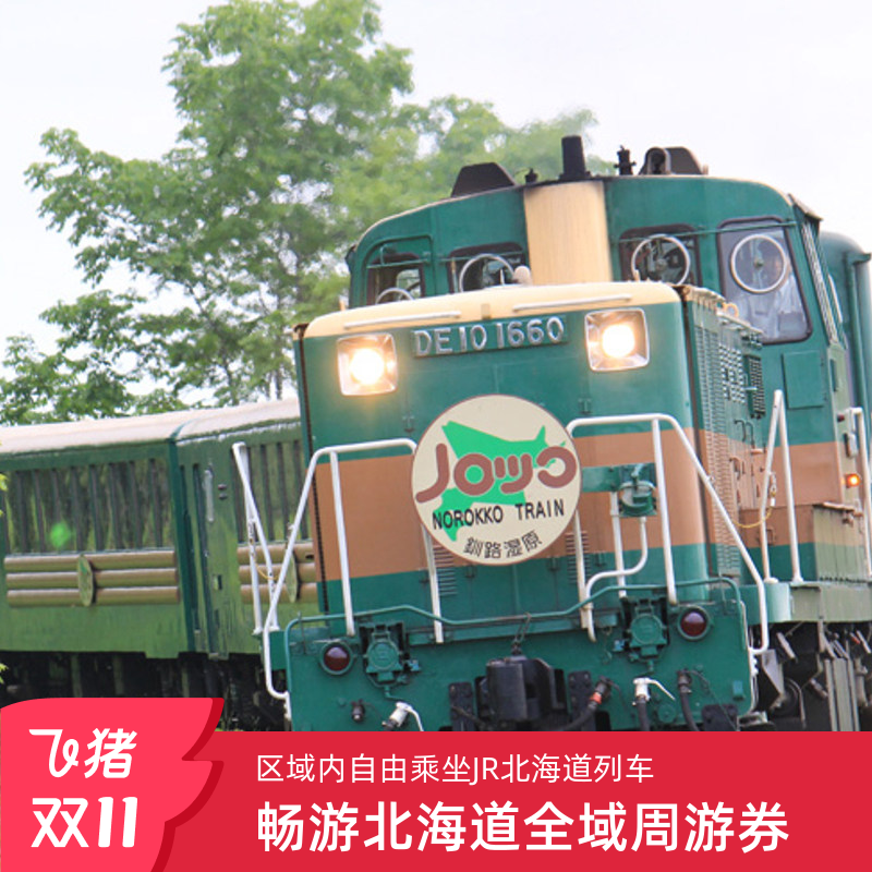 日本北海道铁路通票