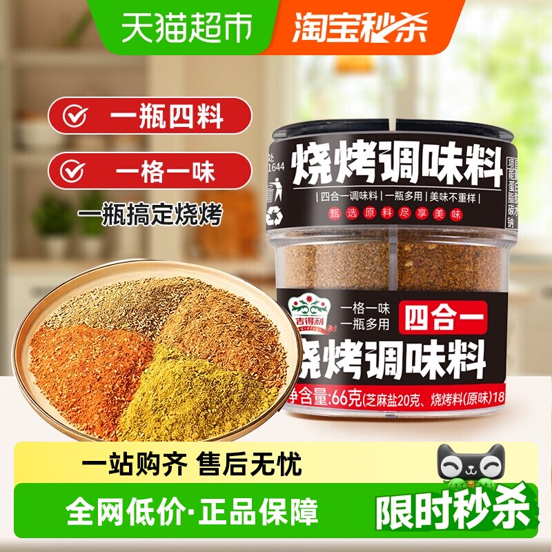 吉得利家用烧烤料撒料四合一66g*1瓶烤肉蘸料孜然椒盐辣椒芝麻盐