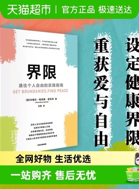 界限 通往个人自由的实践指南  拥有设定界限的勇气 中信出版社