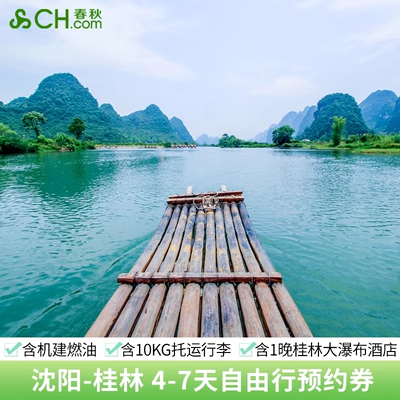 【4-7天往返】自营包机资源，机票已含往返机建燃油、10kg托运行李额 【五星住宿】含首晚五星桂林大瀑布饭店住宿 【官方保障】沈阳春秋官方直营店铺，价格有优势，确认即刻出票 【预约商品】拍下后请尽快预约出行日期，数量有限，先到先得，不约可退
