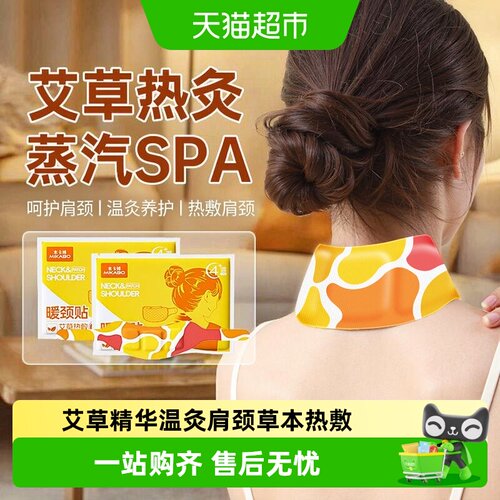 米卡博艾草暖颈贴养护肩颈