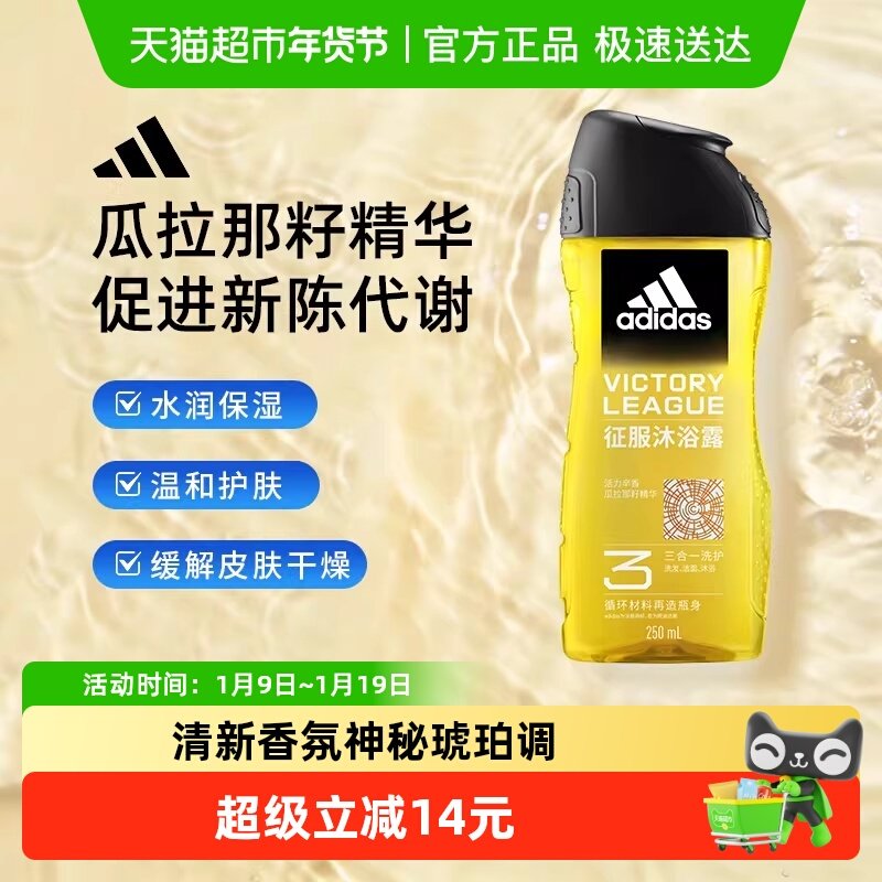 阿迪达斯Adidas男士沐浴露征服深度补水保湿缓解皮肤干燥促进代谢