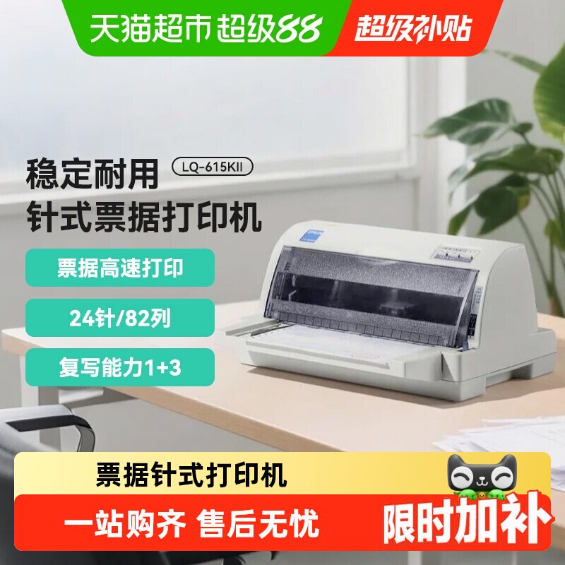 Epson爱普生LQ-615KII针式打印机24针82列1+3联增值税票据平推式