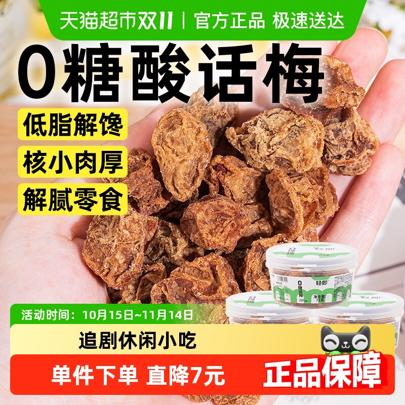 轻即低脂无糖话梅零食75g×3瓶