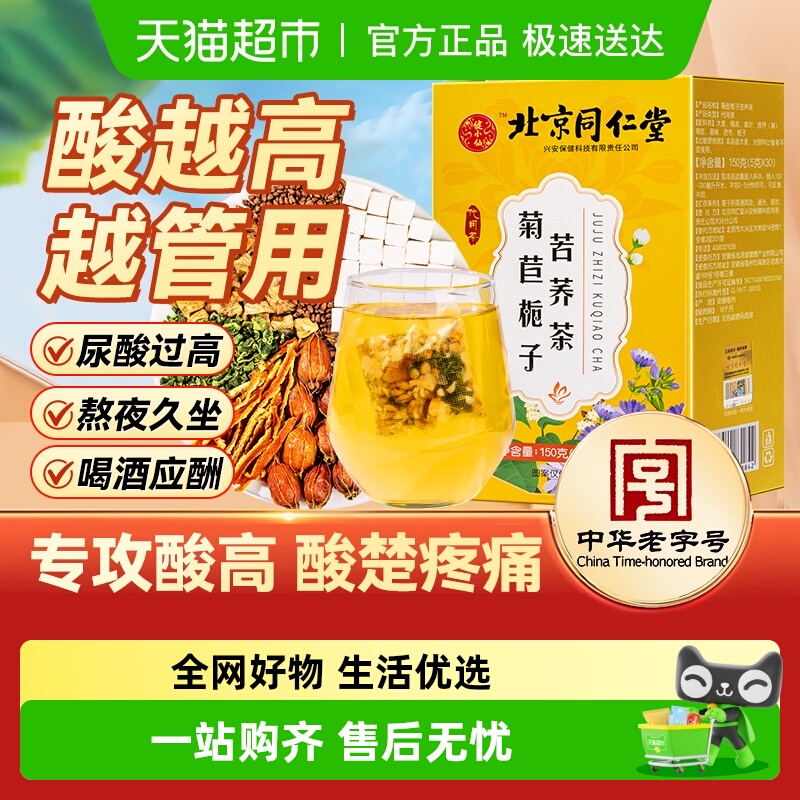 健小仙北京同仁堂菊苣栀子苦荞茶