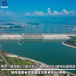 湖北宜昌两坝一峡+三峡大坝+三峡人家3日游|船过葛洲坝船闸|纯玩