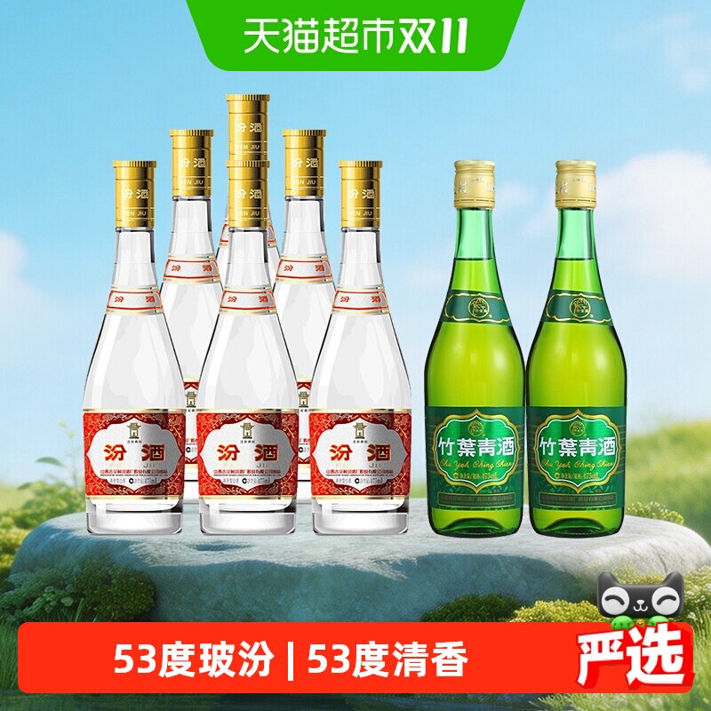 汾酒53度黄盖玻汾整箱清香型白酒口粮酒+38度竹叶青玻竹