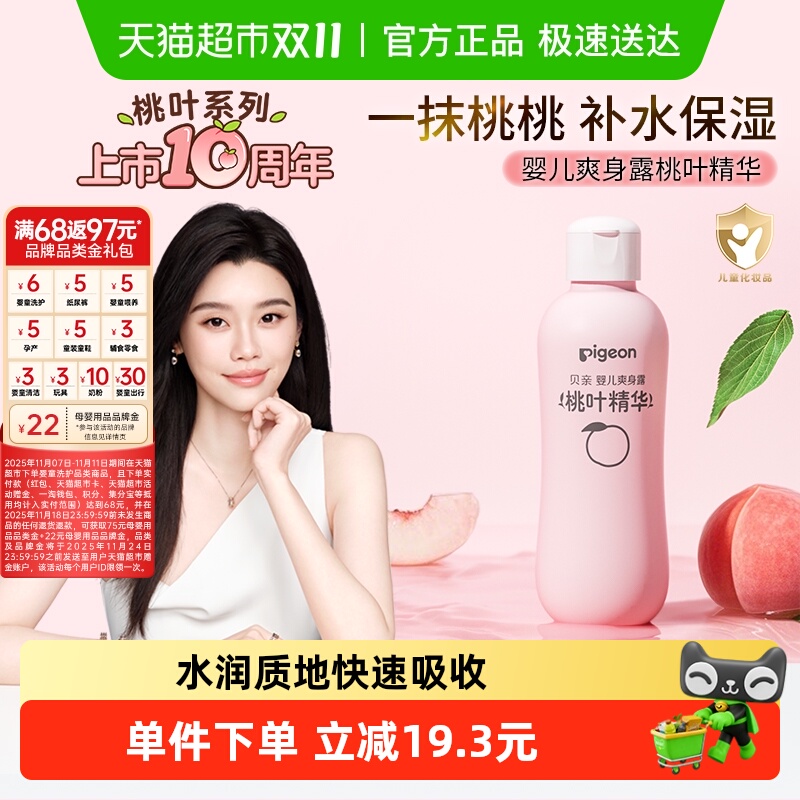 贝亲桃子水新生婴儿桃叶爽身露