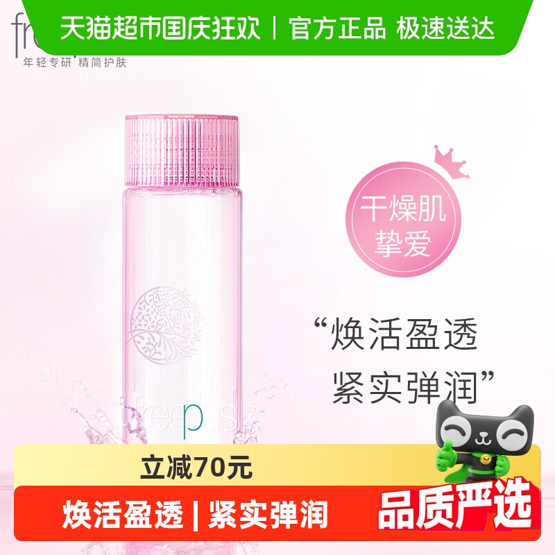 Freeplus/芙丽芳丝紧致柔润水