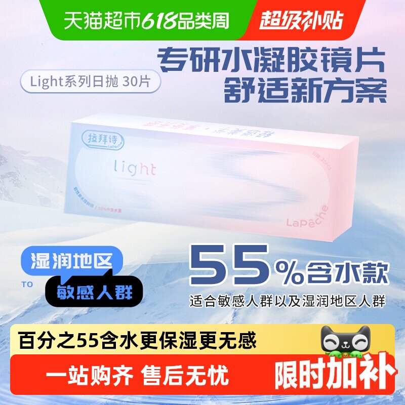 Lapeche拉拜诗师light系列日抛盒隐形眼镜透明片55%含水量正品
