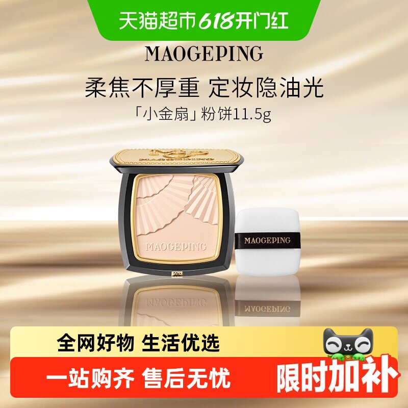 【下拉领优惠】毛戈平光感柔纱凝颜小金扇粉饼散粉定妆蜜粉