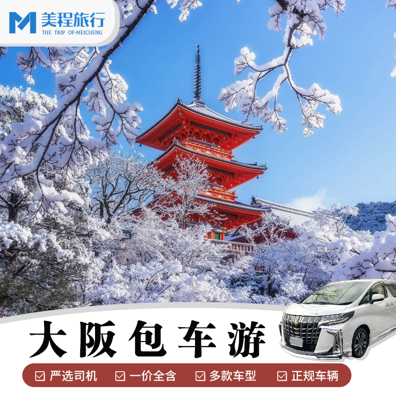 大阪京都一日游包车