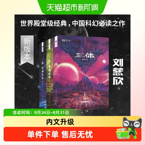 三体(新版)全集正版共3册