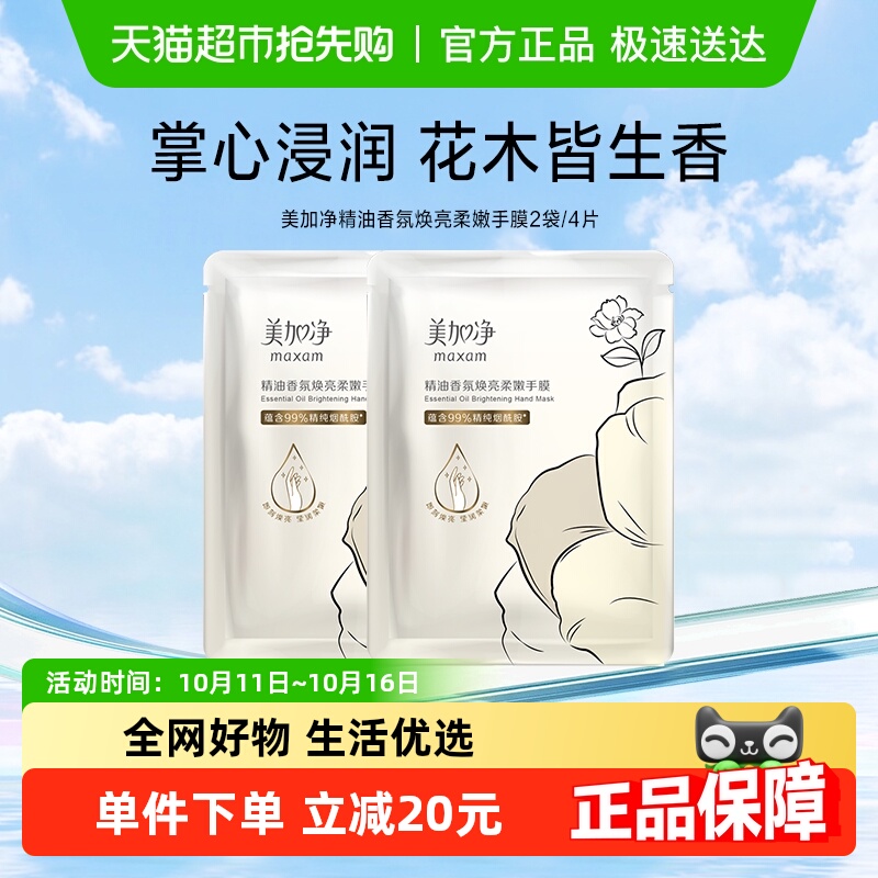 美加净精油香氛焕亮柔嫩手膜保湿滋润补水手部护理28ml/4片