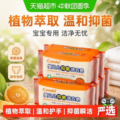 Combi康贝抑菌留香宝宝洗衣皂