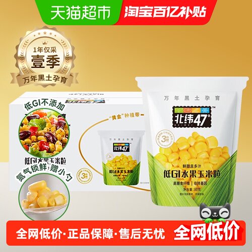 北纬47度水果玉米玉米粒开袋即食