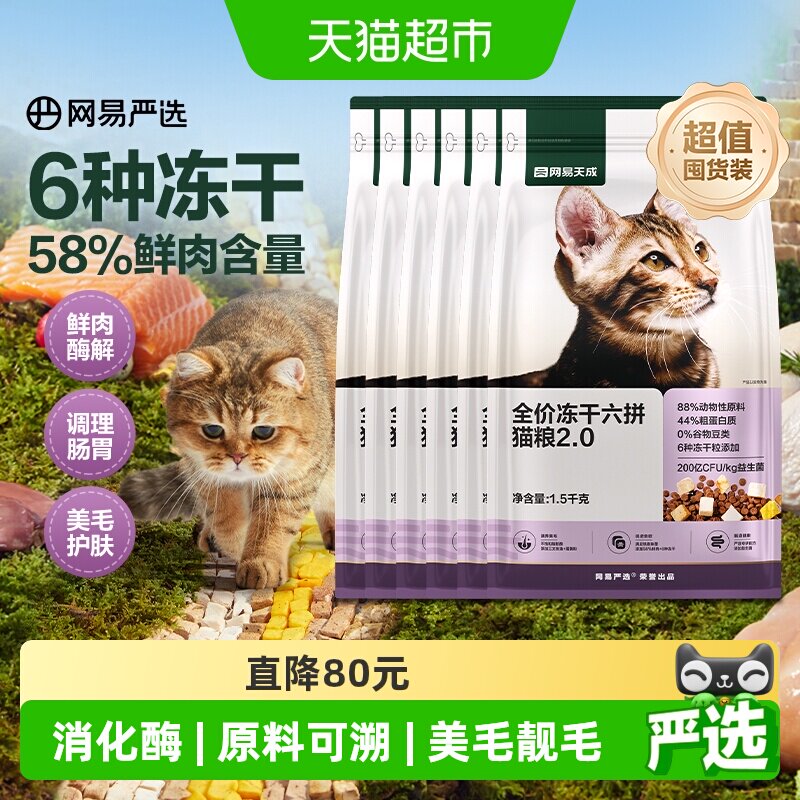 网易严选六拼冻干猫粮1.5kg*6 311元 - 86线报