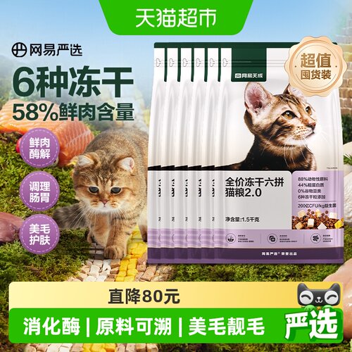 网易天成全价六拼冻干猫粮