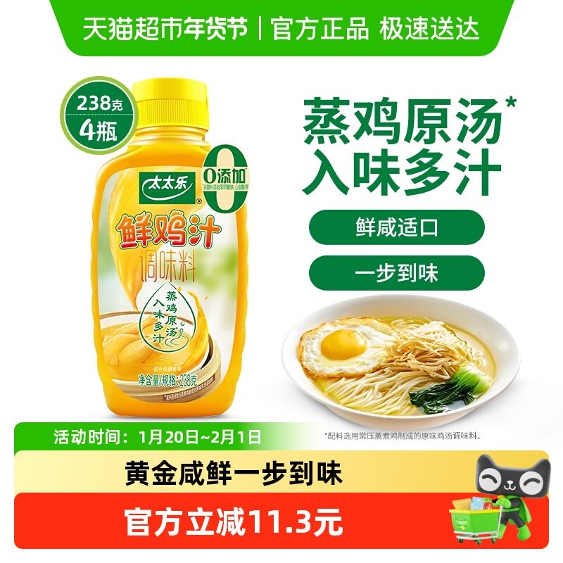 太太乐鲜鸡汁调味料238g*4瓶炒菜煮面煲汤家用厨房调味料,粮油调味/速食/干货/烘焙,鸡精/味精/鸡粉,淘宝优惠券,粉丝福利购,淘宝优惠卷