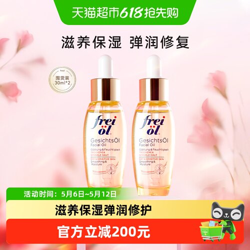 FREIOL/福来倍润面部精华油2瓶*